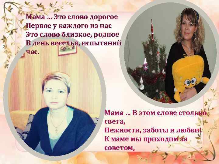 Мама … Это слово дорогое Первое у каждого из нас Это слово близкое, родное