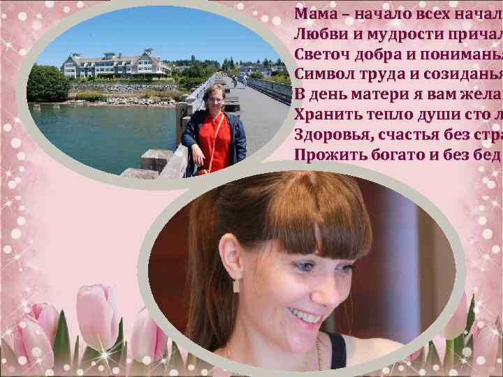 Мама – начало всех начал, Мама – начало всех начал Любви и мудрости причал