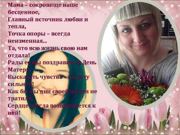Мама – сокровище наше бесценное, Главный источник любви и тепла, Точка опоры – всегда