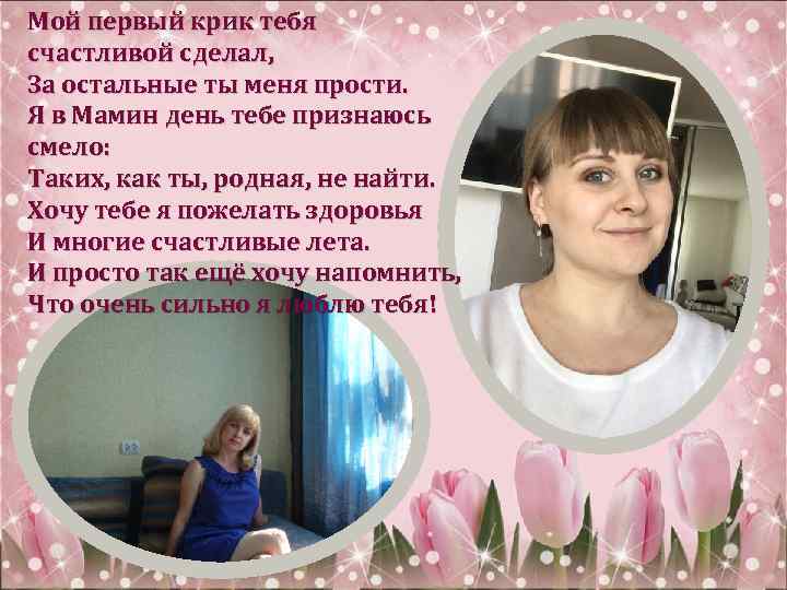 Мой первый крик тебя счастливой сделал, За остальные ты меня прости. Я в Мамин
