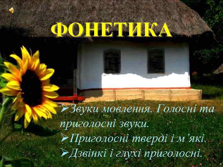 ФОНЕТИКА ØЗвуки мовлення. Голосні та приголосні звуки. ØПриголосні тверді і м’які. ØДзвінкі і глухі