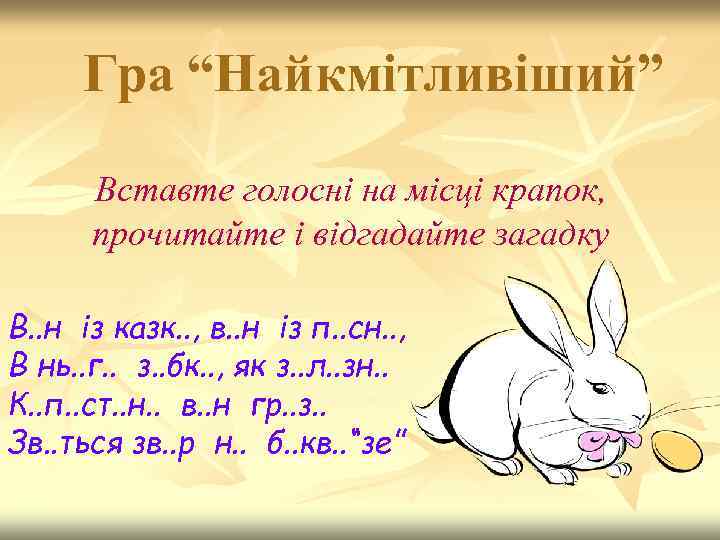 Гра “Найкмітливіший” Вставте голосні на місці крапок, прочитайте і відгадайте загадку В. . н