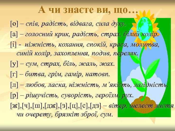 А чи знаєте ви, що… [о] – спів, радість, відвага, сила духу. [а] –