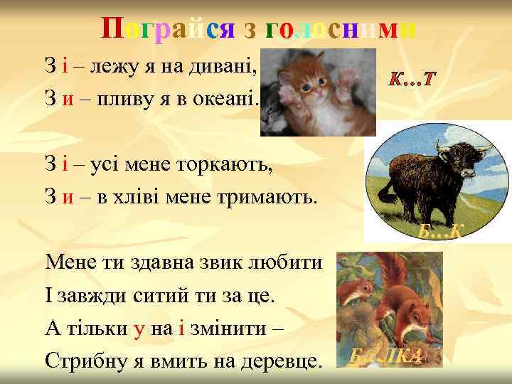 Пограйся з голосними З і – лежу я на дивані, З и – пливу