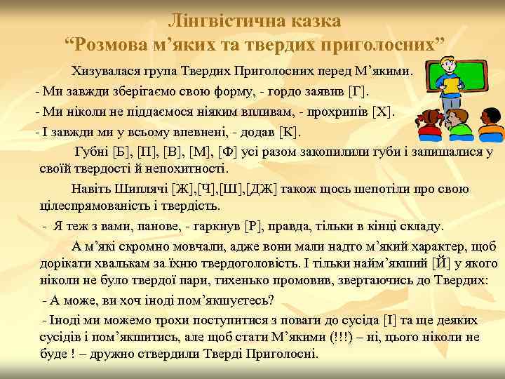 Лінгвістична казка “Розмова м’яких та твердих приголосних” Хизувалася група Твердих Приголосних перед М’якими. -