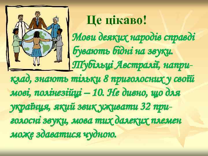 Це цікаво! Мови деяких народів справді бувають бідні на звуки. Тубільці Австралії, наприклад, знають