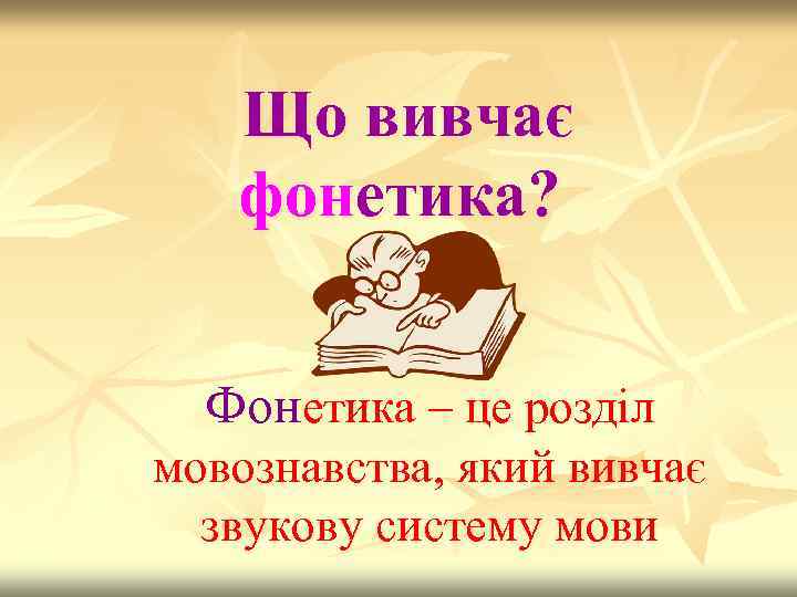 Що вивчає фонетика? Фонетика – це розділ мовознавства, який вивчає звукову систему мови 