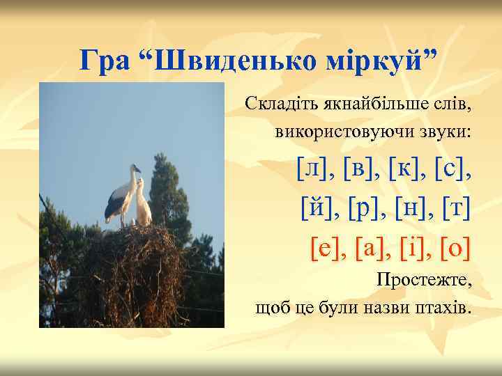 Гра “Швиденько міркуй” Складіть якнайбільше слів, використовуючи звуки: [л ], [в ], [к ],