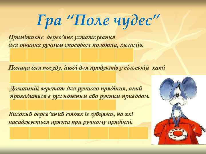 Гра “Поле чудес” Примітивне дерев’яне устаткування для ткання ручним способом полотна, килимів. Полиця для