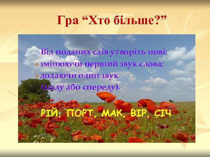 Гра “Хто більше? ” Від поданих слів утворіть нові: v змінюючи перший звук слова;