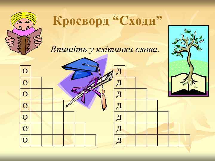 Кросворд “Сходи” Впишіть у клітинки слова. О Д О Д 