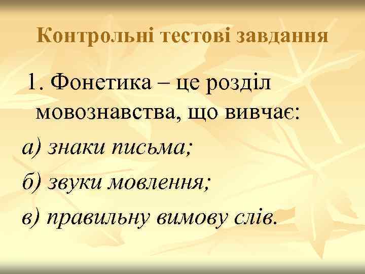 Контрольні тестові завдання 1. Фонетика – це розділ мовознавства, що вивчає: а) знаки письма;