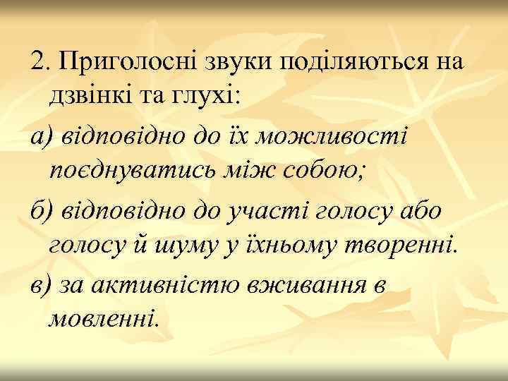 2. Приголосні звуки поділяються на дзвінкі та глухі: а) відповідно до їх можливості поєднуватись