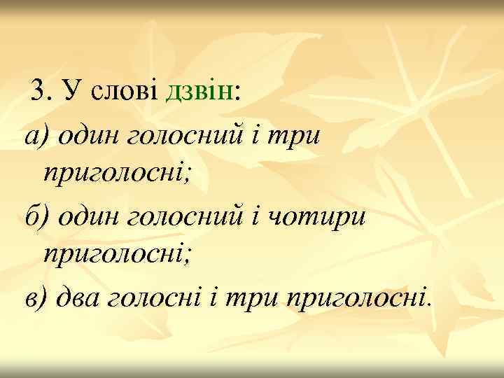 3. У слові дзвін: а) один голосний і три приголосні; б) один голосний і