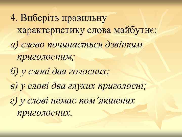 4. Виберіть правильну характеристику слова майбутнє: а) слово починається дзвінким приголосним; б) у слові