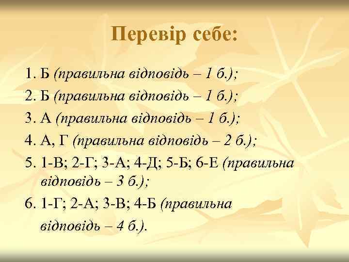 Перевір себе: 1. Б (правильна відповідь – 1 б. ); 2. Б (правильна відповідь