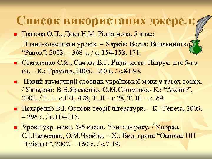 Список використаних джерел: n n n Глазова О. П. , Дика Н. М. Рідна