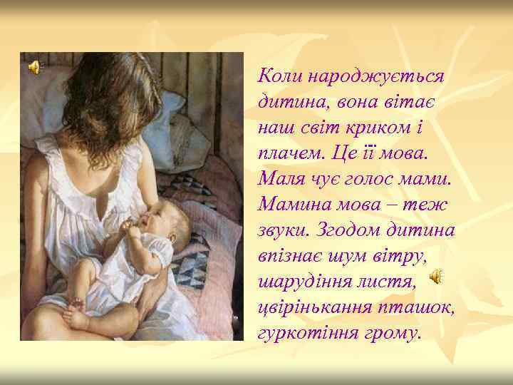 Коли народжується дитина, вона вітає наш світ криком і плачем. Це її мова. Маля