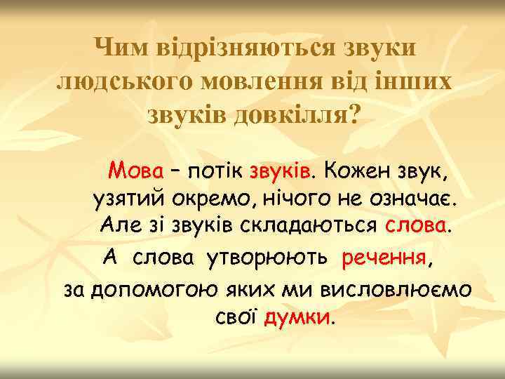 Чим відрізняються звуки людського мовлення від інших звуків довкілля? Мова – потік звуків. Кожен