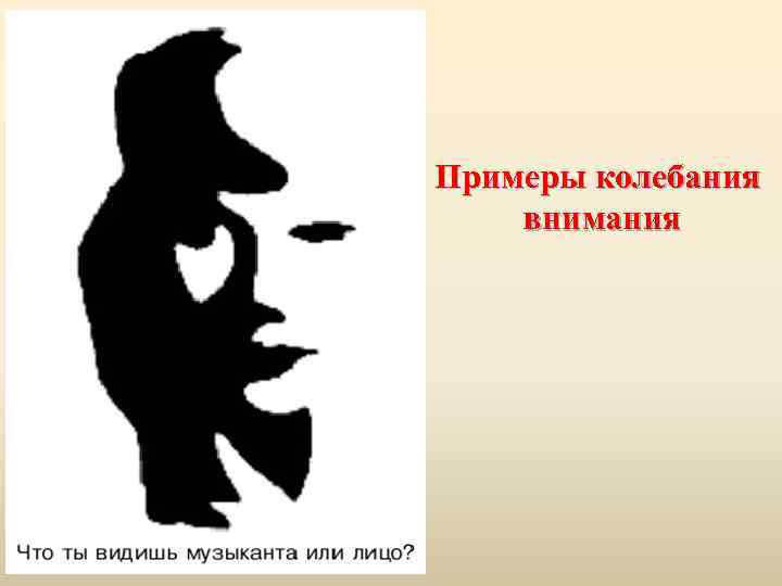 Примеры колебания внимания 