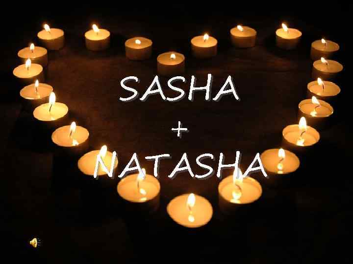 Наташа ты мое сердце и душа песня. Саша и Наташа. Саша Наташа любовь. Саша и Наташа с годовщиной свадьбы. Поздравить Сашу и Наташу с годовщиной свадьбы.