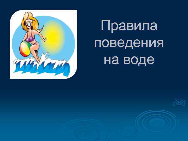 Правила поведения на воде 