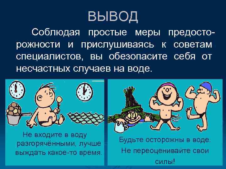 ВЫВОД Соблюдая простые меры предосторожности и прислушиваясь к советам специалистов, вы обезопасите себя от