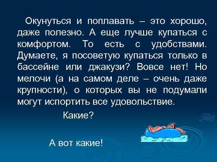  Окунуться и поплавать – это хорошо, даже полезно. А еще лучше купаться с