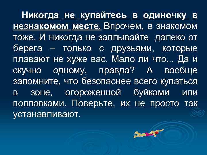Никогда не купайтесь в одиночку в незнакомом месте. Впрочем, в знакомом тоже. И никогда
