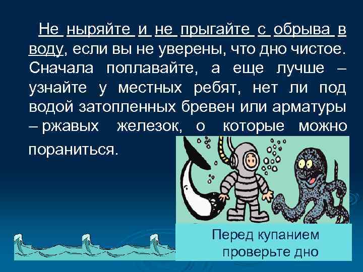  Не ныряйте и не прыгайте с обрыва в воду, если вы не уверены,