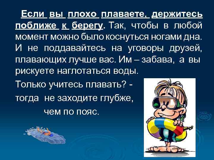 Если вы плохо плаваете, держитесь поближе к берегу. Так, чтобы в любой момент можно