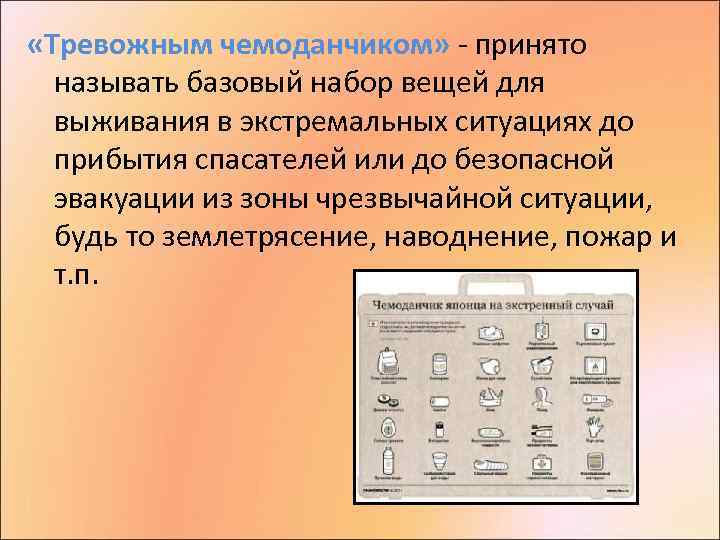  «Тревожным чемоданчиком» - принято называть базовый набор вещей для выживания в экстремальных ситуациях