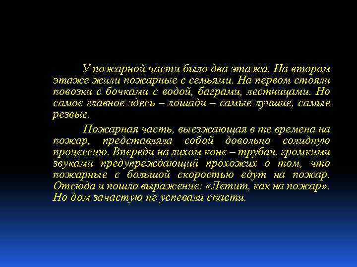 У пожарной части было два этажа. На втором этаже жили пожарные с семьями. На