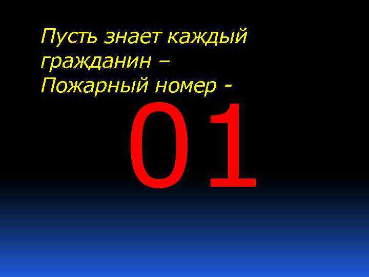 Пусть знает каждый гражданин – Пожарный номер - 01 