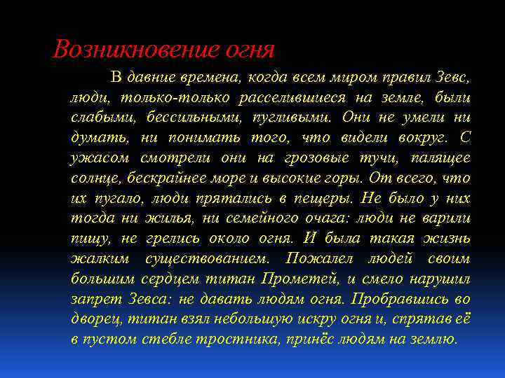 Возникновение огня В давние времена, когда всем миром правил Зевс, люди, только-только расселившиеся на