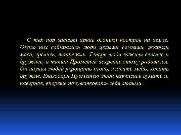 С тех пор засияли яркие огоньки костров на земле. Около них собирались люди целыми