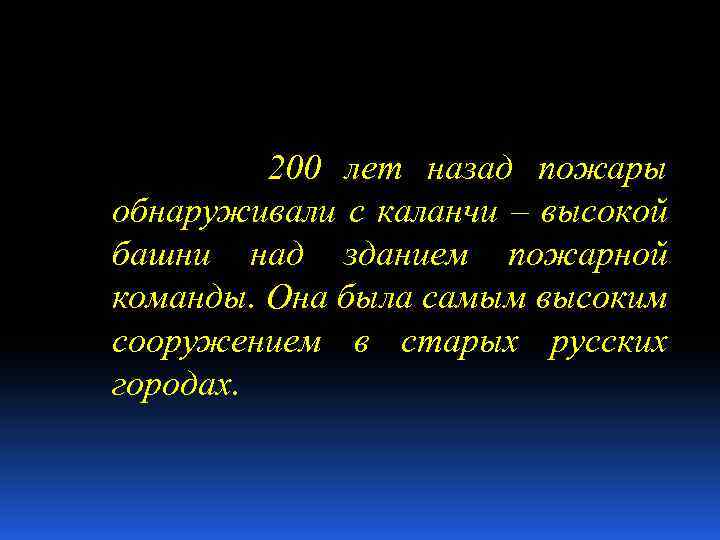 200 лет назад пожары обнаруживали с каланчи – высокой башни над зданием пожарной команды.