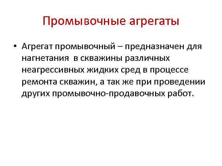 Промывочные агрегаты • Агрегат промывочный – предназначен для нагнетания в скважины различных неагрессивных жидких