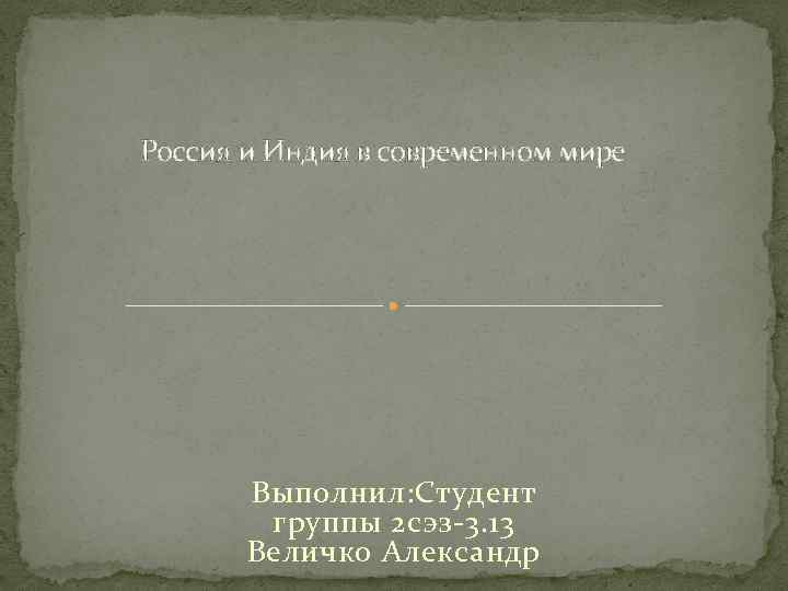 Россия и Индия в современном мире Выполнил: Студент группы 2 сэз-3. 13 Величко Александр