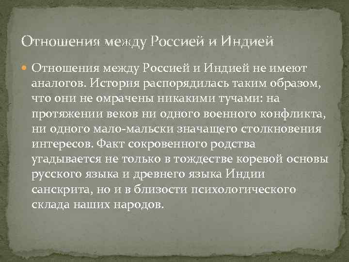 Отношения между Россией и Индией не имеют аналогов. История распорядилась таким образом, что они