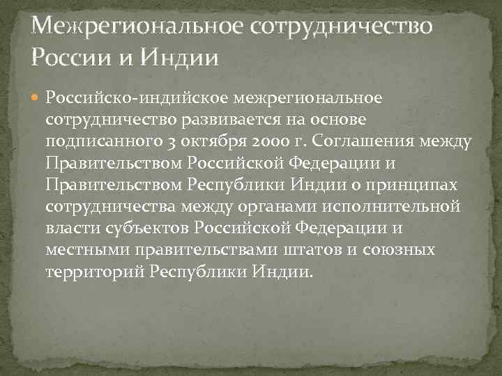 Межрегиональное сотрудничество России и Индии Российско-индийское межрегиональное сотрудничество развивается на основе подписанного 3 октября