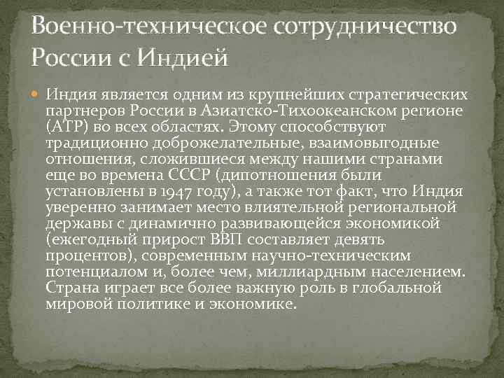 Военно-техническое сотрудничество России с Индией Индия является одним из крупнейших стратегических партнеров России в