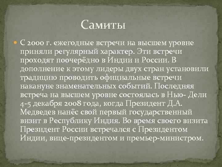 Самиты С 2000 г. ежегодные встречи на высшем уровне приняли регулярный характер. Эти встречи