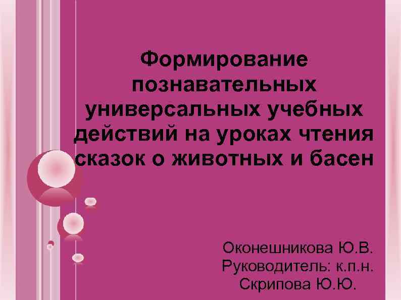 Формирование познавательных универсальных учебных действий на уроках чтения сказок о животных и басен Оконешникова