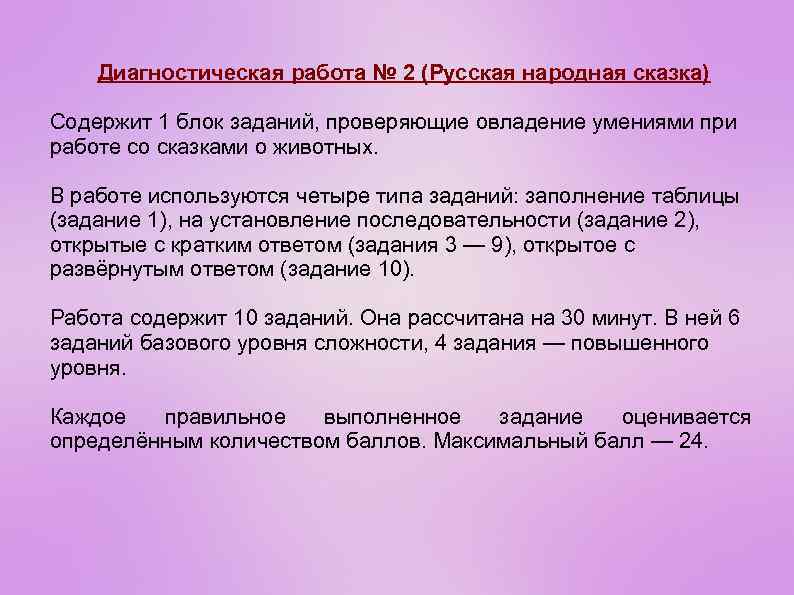 Диагностическая работа № 2 (Русская народная сказка) Содержит 1 блок заданий, проверяющие овладение умениями