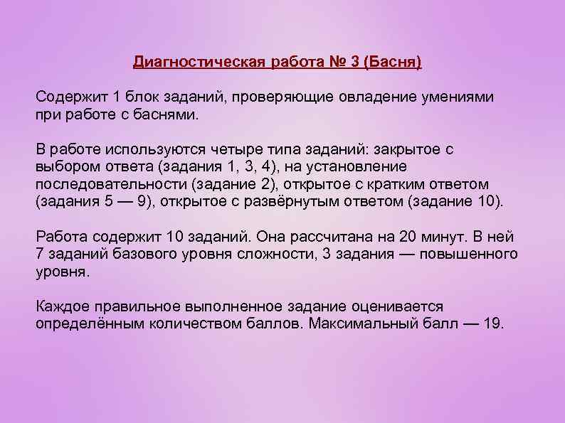Диагностическая работа № 3 (Басня) Содержит 1 блок заданий, проверяющие овладение умениями при работе