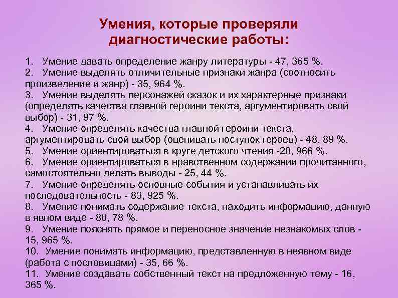 Умения, которые проверяли диагностические работы: 1. Умение давать определение жанру литературы - 47, 365