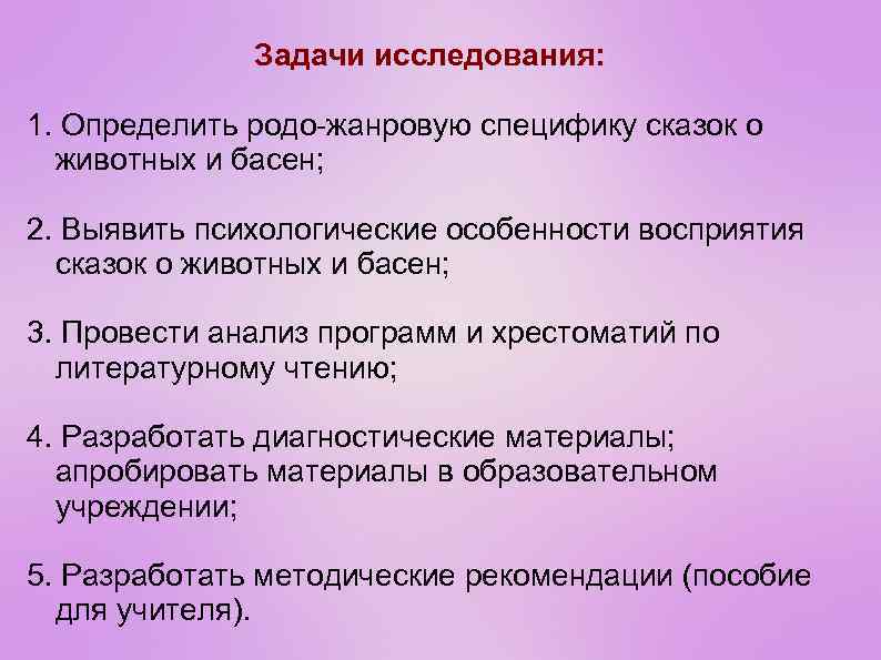 Задачи исследования: 1. Определить родо-жанровую специфику сказок о животных и басен; 2. Выявить психологические