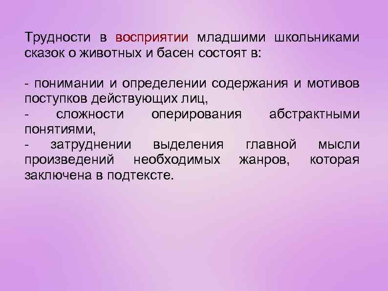 Трудности в восприятии младшими школьниками сказок о животных и басен состоят в: - понимании