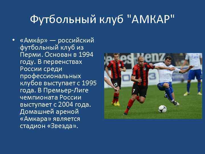 Футбольный клуб "АМКАР" • «Амка р» — российский футбольный клуб из Перми. Основан в